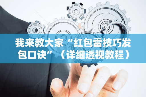 我来教大家“红包雷技巧发包口诀”（详细透视教程）-哔哩哔哩