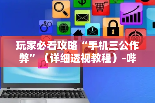 玩家必看攻略“手机三公作弊”（详细透视教程）-哔哩哔哩