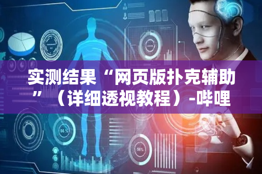 实测结果“网页版扑克辅助”（详细透视教程）-哔哩哔哩