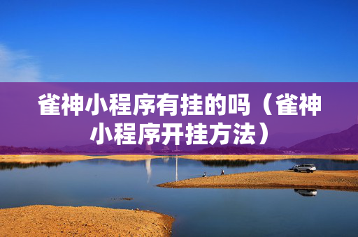 雀神小程序有挂的吗（雀神小程序开挂方法）