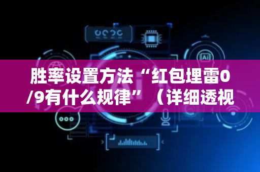 胜率设置方法“红包埋雷0/9有什么规律”（详细透视教程）-哔哩哔哩