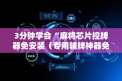 3分钟学会“麻将芯片控牌器免安装（专用辅牌神器免安装）
