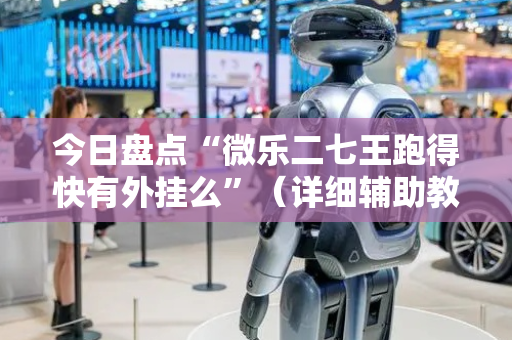 今日盘点“微乐二七王跑得快有外挂么”（详细辅助教程）-哔哩哔哩