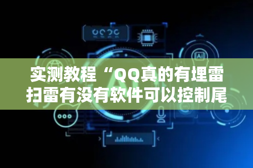 实测教程“QQ真的有埋雷扫雷有没有软件可以控制尾数”（详细透视教程）-哔哩哔哩
