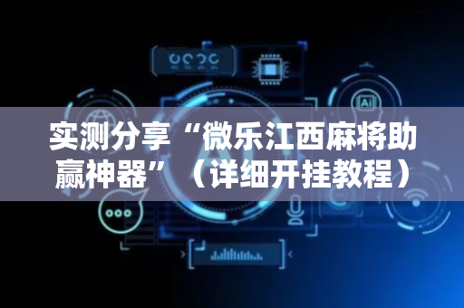 实测分享“微乐江西麻将助赢神器”（详细开挂教程）-哔哩哔哩