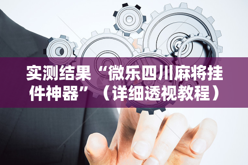 实测结果“微乐四川麻将挂件神器”（详细透视教程）-哔哩哔哩