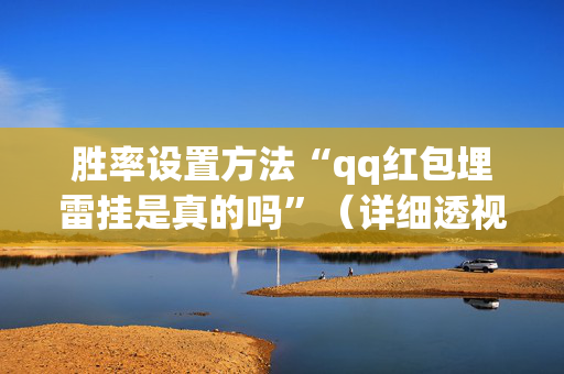 胜率设置方法“qq红包埋雷挂是真的吗”（详细透视教程）-哔哩哔哩