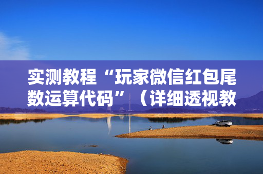 实测教程“玩家微信红包尾数运算代码”（详细透视教程）-哔哩哔哩