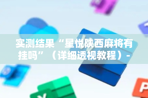 实测结果“星悦陕西麻将有挂吗”（详细透视教程）-哔哩哔哩