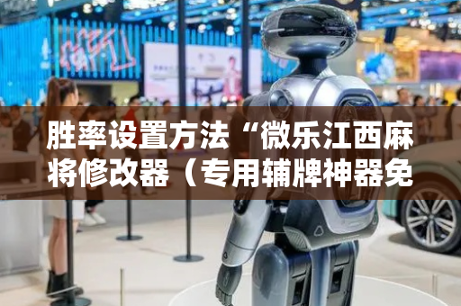 胜率设置方法“微乐江西麻将修改器（专用辅牌神器免安装）