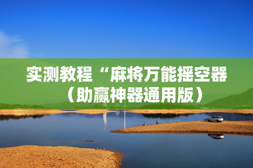 实测教程“麻将万能摇空器（助赢神器通用版）