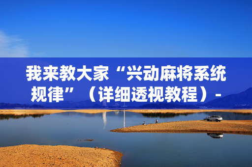 我来教大家“兴动麻将系统规律”（详细透视教程）-哔哩哔哩