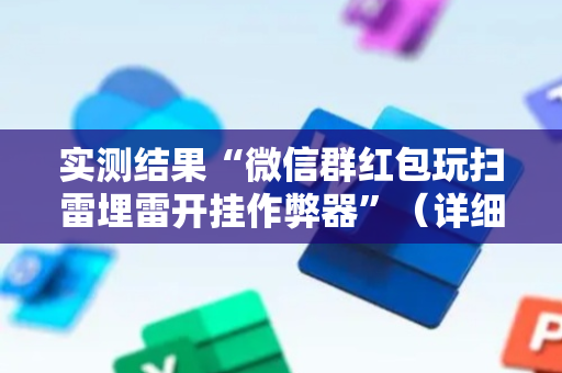 实测结果“微信群红包玩扫雷埋雷开挂作弊器”（详细透视教程）-哔哩哔哩