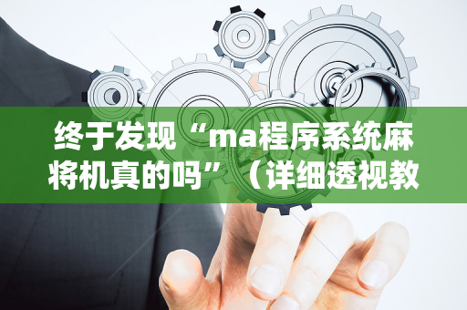 终于发现“ma程序系统麻将机真的吗”（详细透视教程）-哔哩哔哩