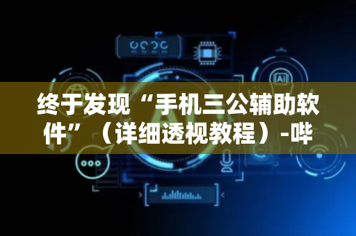 终于发现“手机三公辅助软件”（详细透视教程）-哔哩哔哩