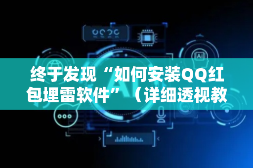 终于发现“如何安装QQ红包埋雷软件”（详细透视教程）-哔哩哔哩