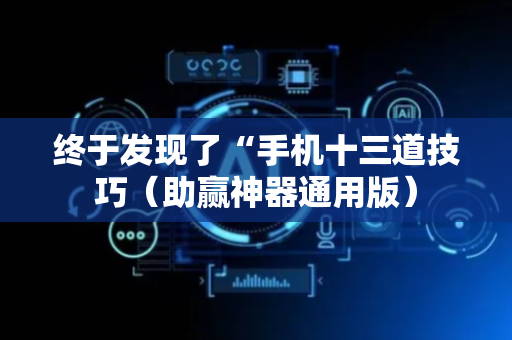 终于发现了“手机十三道技巧（助赢神器通用版）