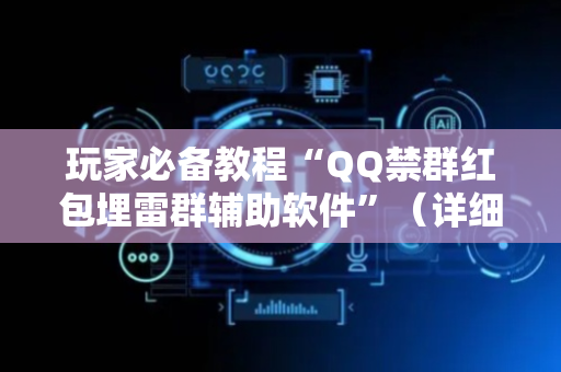 玩家必备教程“QQ禁群红包埋雷群辅助软件”（详细透视教程）-哔哩哔哩