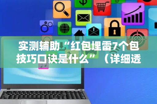 实测辅助“红包埋雷7个包技巧口诀是什么”（详细透视教程）-哔哩哔哩