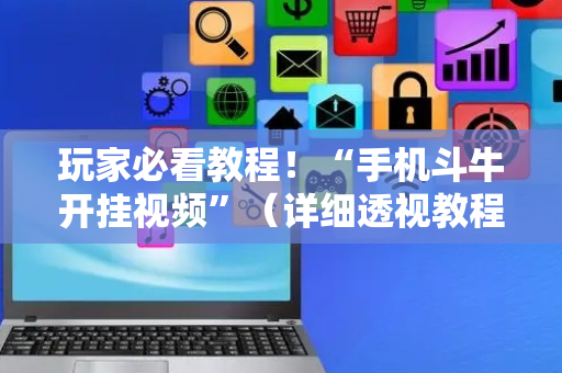 玩家必看教程！“手机斗牛开挂视频”（详细透视教程）-哔哩哔哩