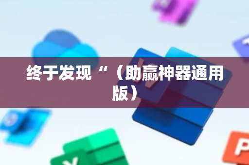 终于发现“（助赢神器通用版）
