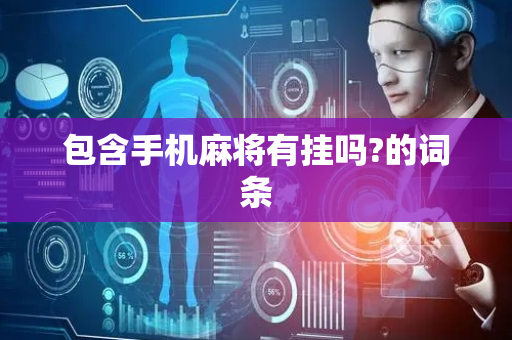 包含手机麻将有挂吗?的词条