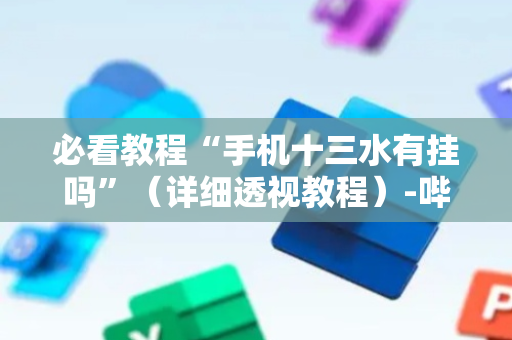 必看教程“手机十三水有挂吗”（详细透视教程）-哔哩哔哩
