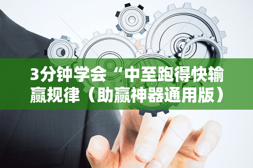 3分钟学会“中至跑得快输赢规律（助赢神器通用版）
