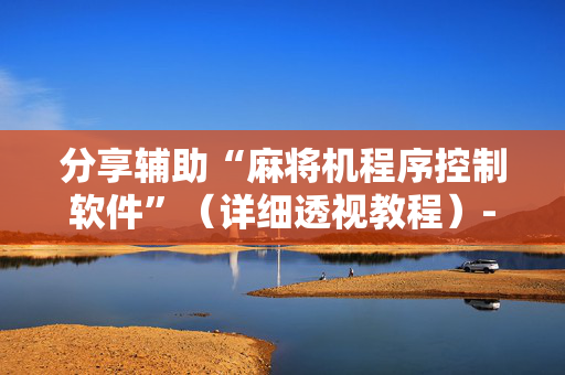分享辅助“麻将机程序控制软件”（详细透视教程）-哔哩哔哩