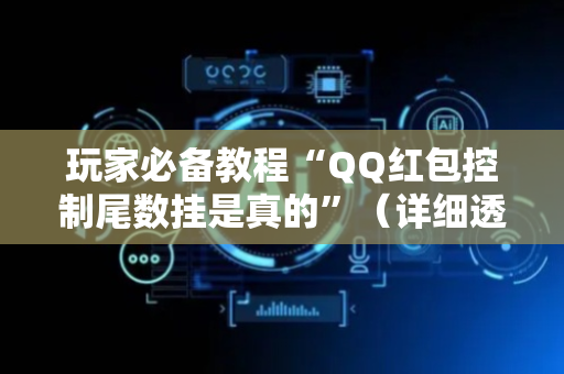 玩家必备教程“QQ红包控制尾数挂是真的”（详细透视教程）-哔哩哔哩