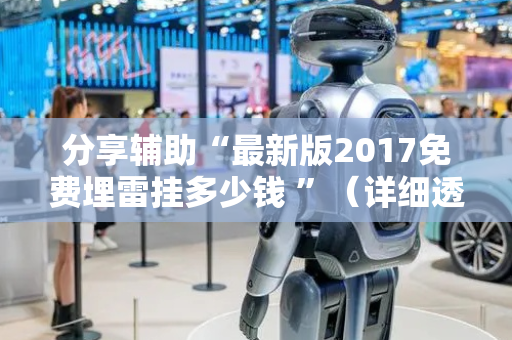 分享辅助“最新版2017免费埋雷挂多少钱 ”（详细透视教程）-哔哩哔哩
