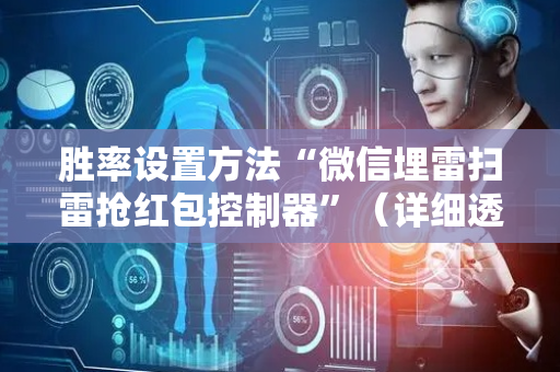 胜率设置方法“微信埋雷扫雷抢红包控制器”（详细透视教程）-哔哩哔哩