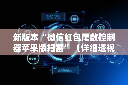 新版本“微信红包尾数控制器苹果版扫雷”（详细透视教程）-哔哩哔哩