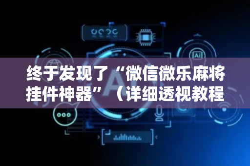 终于发现了“微信微乐麻将挂件神器”（详细透视教程）-哔哩哔哩