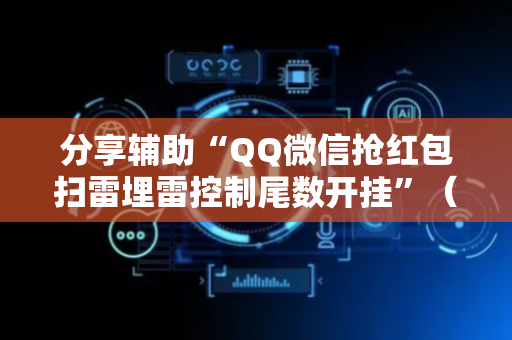 分享辅助“QQ微信抢红包扫雷埋雷控制尾数开挂”（详细透视教程）-哔哩哔哩