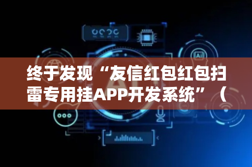 终于发现“友信红包红包扫雷专用挂APP开发系统”（详细透视教程）-哔哩哔哩
