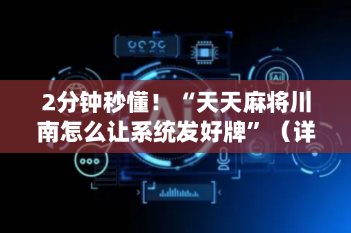 2分钟秒懂！“天天麻将川南怎么让系统发好牌”（详细辅助教程）-哔哩哔哩