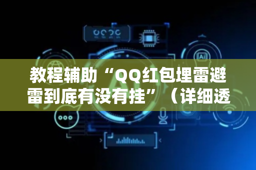 教程辅助“QQ红包埋雷避雷到底有没有挂”（详细透视教程）-哔哩哔哩