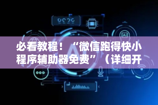 必看教程！“微信跑得快小程序辅助器免费”（详细开挂教程）-哔哩哔哩