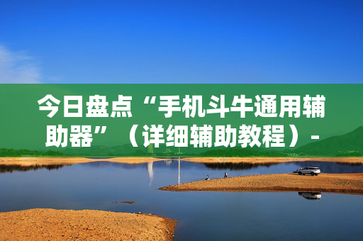 今日盘点“手机斗牛通用辅助器”（详细辅助教程）-哔哩哔哩