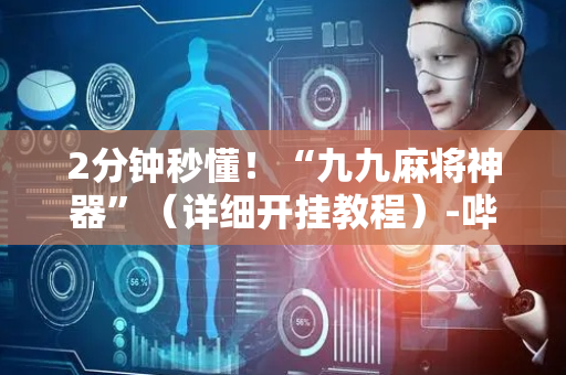 2分钟秒懂！“九九麻将神器”（详细开挂教程）-哔哩哔哩