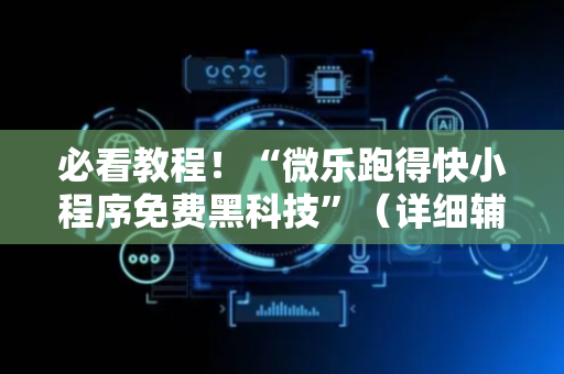 必看教程！“微乐跑得快小程序免费黑科技”（详细辅助教程）-哔哩哔哩