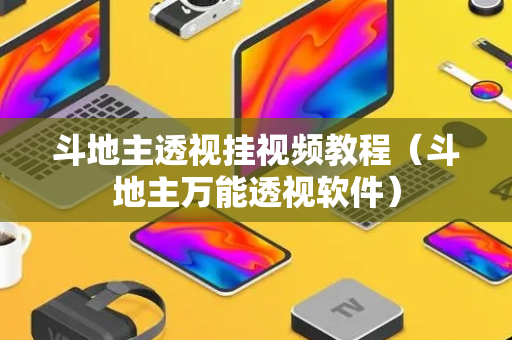斗地主透视挂视频教程（斗地主万能透视软件）
