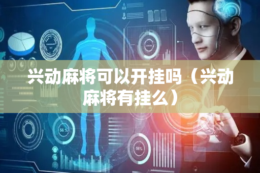 兴动麻将可以开挂吗（兴动麻将有挂么）