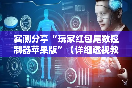 实测分享“玩家红包尾数控制器苹果版”（详细透视教程）-哔哩哔哩