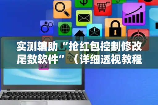 实测辅助“抢红包控制修改尾数软件”（详细透视教程）-哔哩哔哩