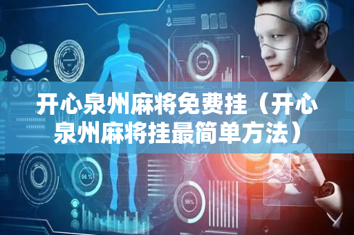 开心泉州麻将免费挂（开心泉州麻将挂最简单方法）