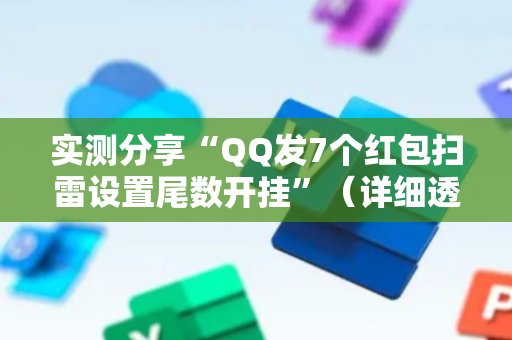 实测分享“QQ发7个红包扫雷设置尾数开挂”（详细透视教程）-哔哩哔哩