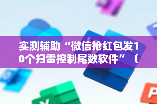 实测辅助“微信抢红包发10个扫雷控制尾数软件”（详细透视教程）-哔哩哔哩