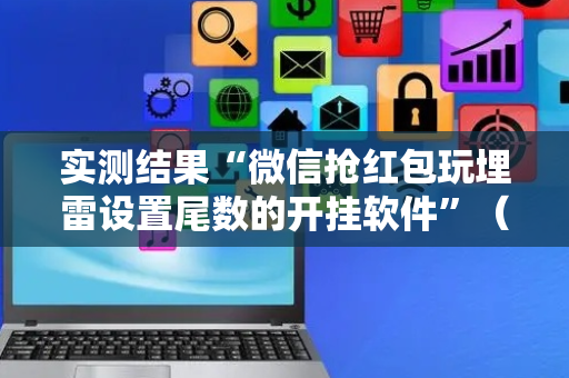 实测结果“微信抢红包玩埋雷设置尾数的开挂软件”（详细透视教程）-哔哩哔哩